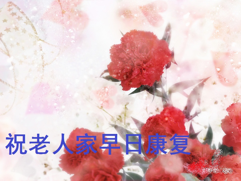 祈福贴!