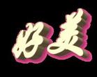 u=1733224000,814762234&fm=3&gp=0.jpg